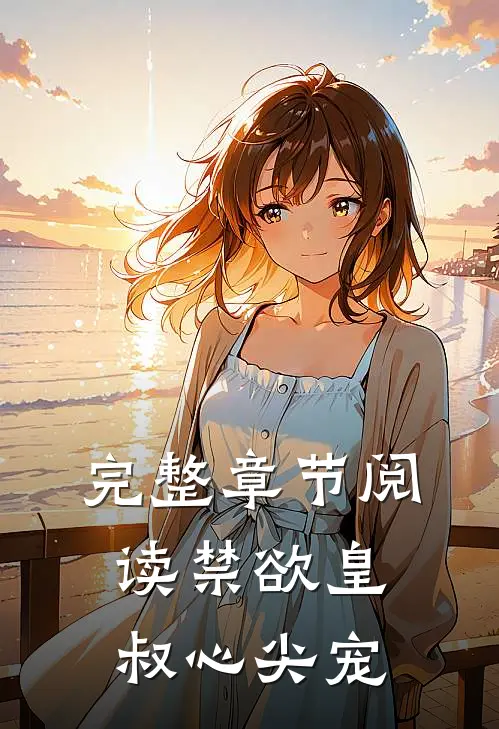 完整章节阅读禁欲皇叔心尖宠
