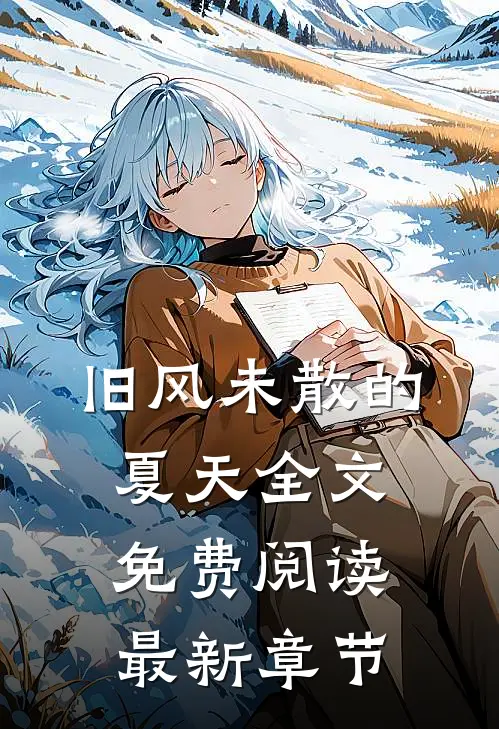 旧风未散的夏天全文免费阅读最新章节