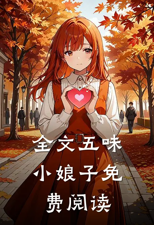 全文五味小娘子免费阅读