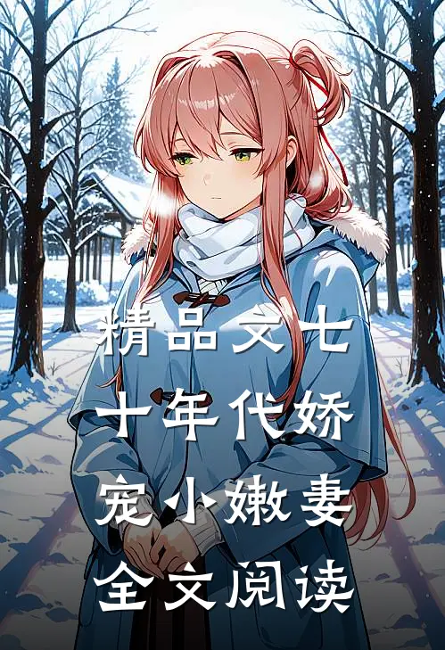 精品文七十年代娇宠小嫩妻全文阅读