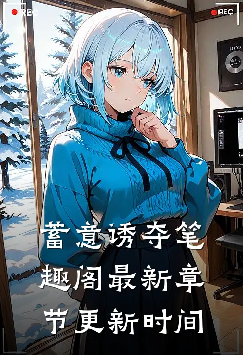 蓄意诱夺笔趣阁最新章节更新时间