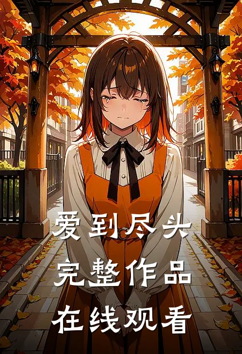 爱到尽头完整作品在线观看