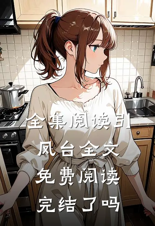 全集阅读引凤台全文免费阅读完结了吗