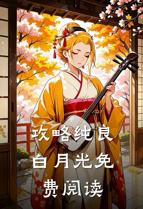 攻略纯良白月光免费阅读