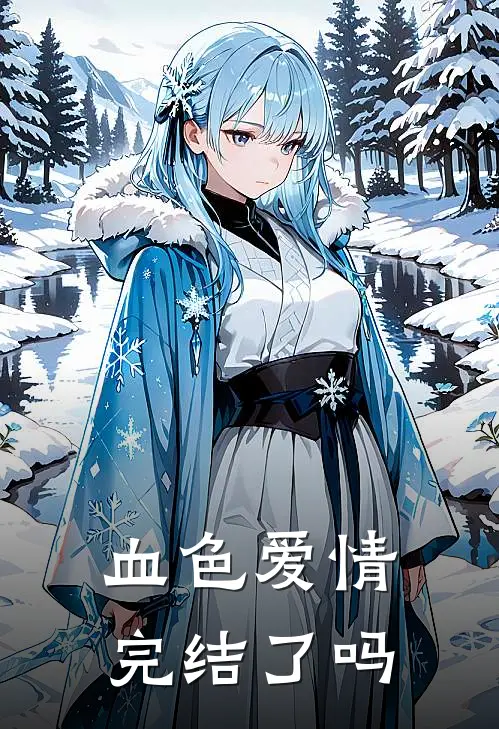 血色爱情完结了吗