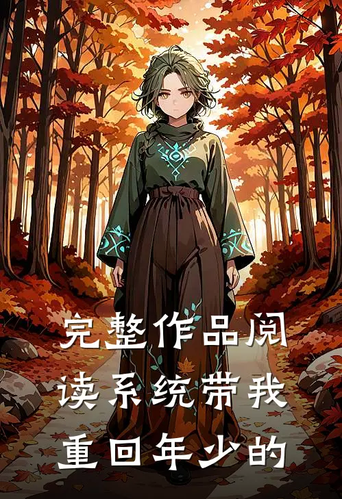 完整作品阅读系统带我重回年少的