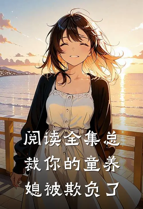 阅读全集总裁你的童养媳被欺负了