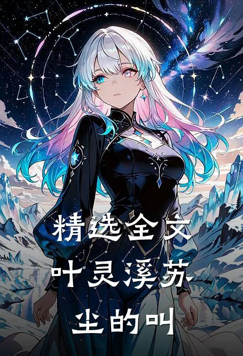精选全文叶灵溪苏尘的叫