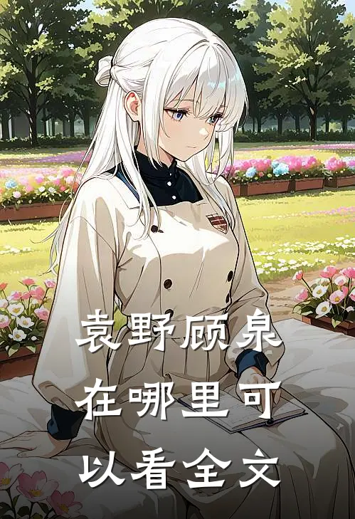 袁野顾泉在哪里可以看全文