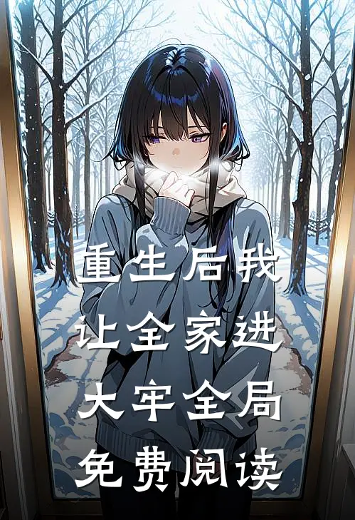 重生后我让全家进大牢全局免费阅读