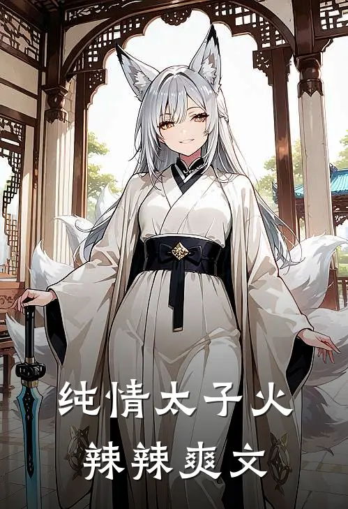 纯情太子火辣辣爽文