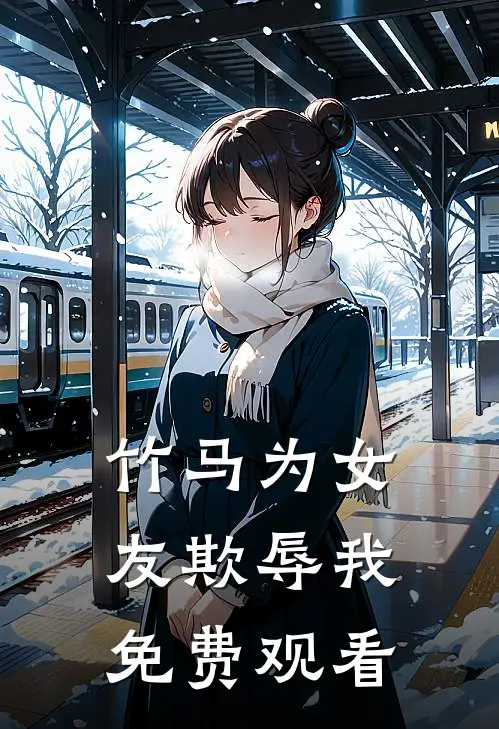 竹马为女友欺辱我免费观看