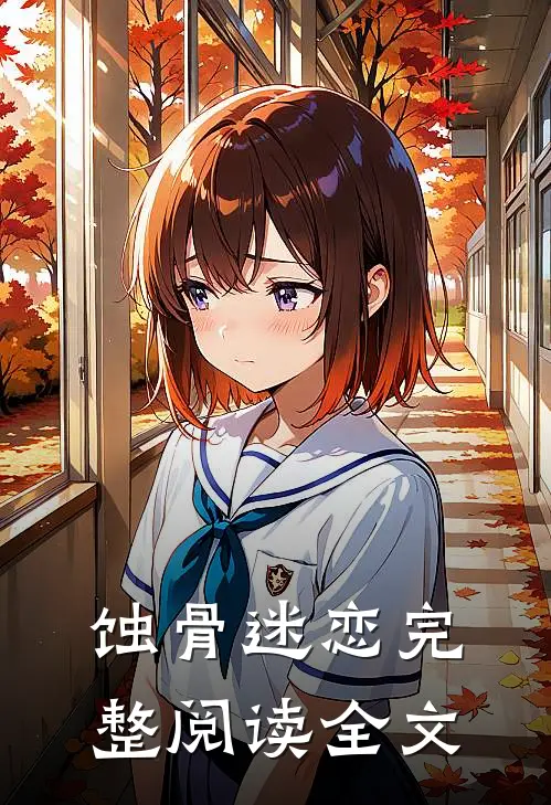 蚀骨迷恋完整阅读全文