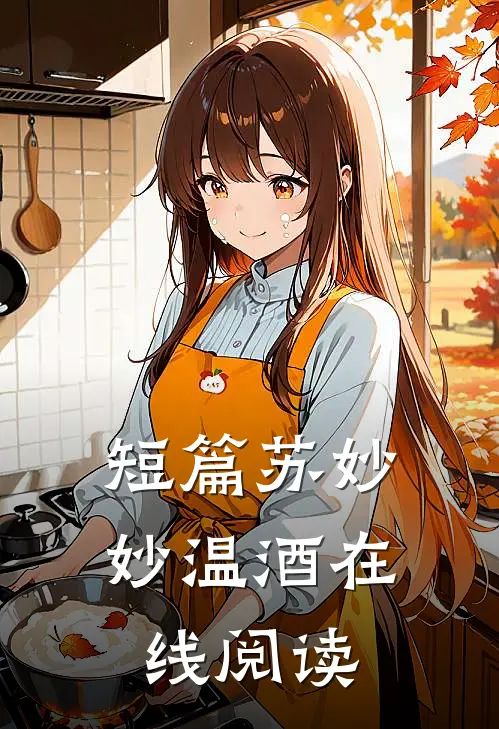 短篇苏妙妙温酒在线阅读