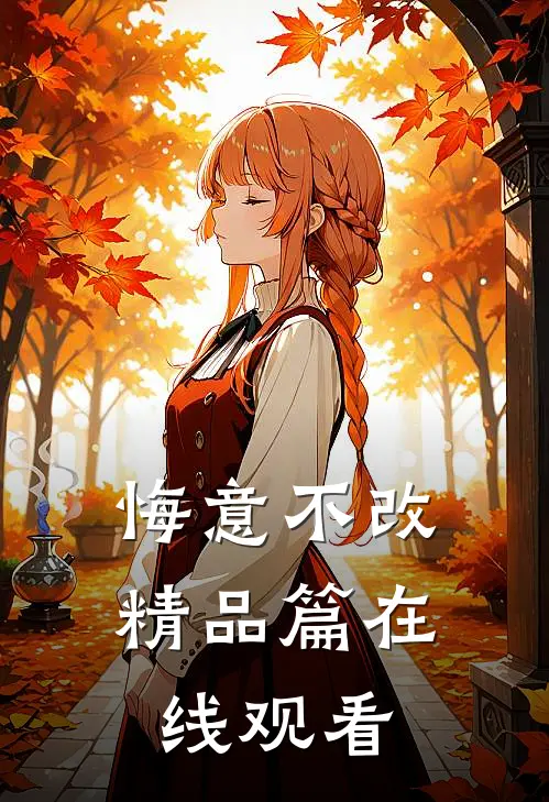 悔意不改精品篇在线观看