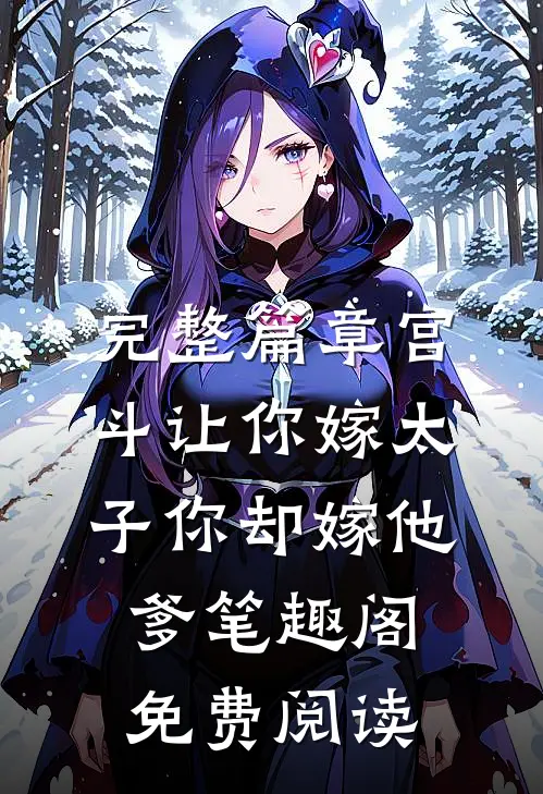 完整篇章宫斗让你嫁太子你却嫁他爹笔趣阁免费阅读
