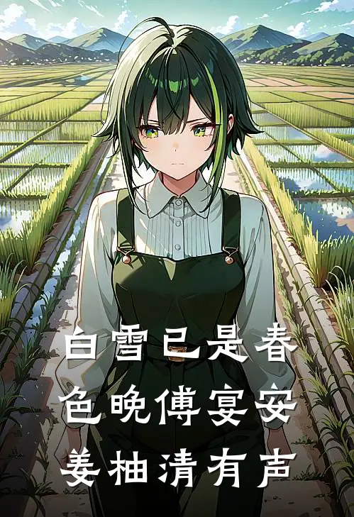 白雪已是春色晚傅宴安姜柚清有声