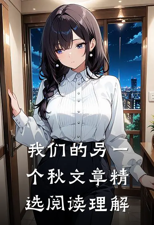 我们的另一个秋文章精选阅读理解