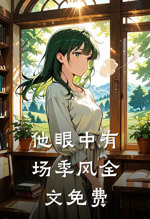 他眼中有场季风全文免费