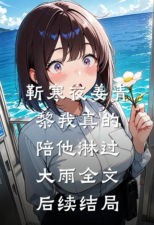 靳寒夜姜青黎我真的陪他淋过大雨全文后续结局
