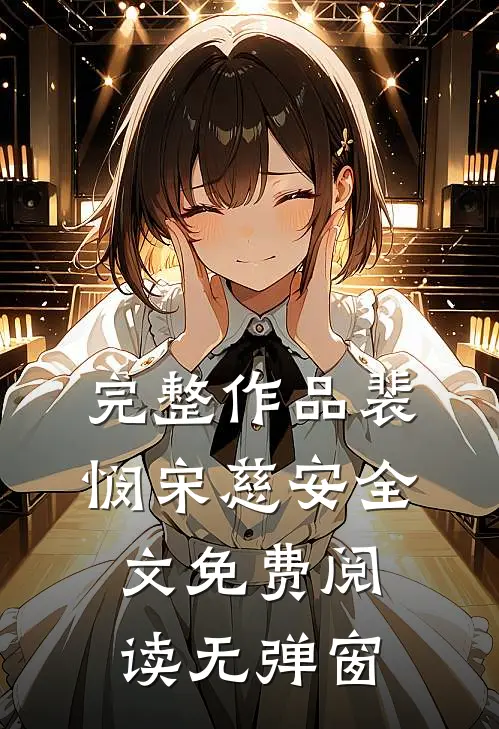 完整作品裴悯宋慈安全文免费阅读无弹窗