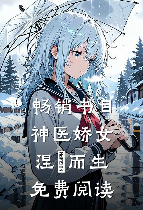 畅销书目神医娇女涅槃而生免费阅读