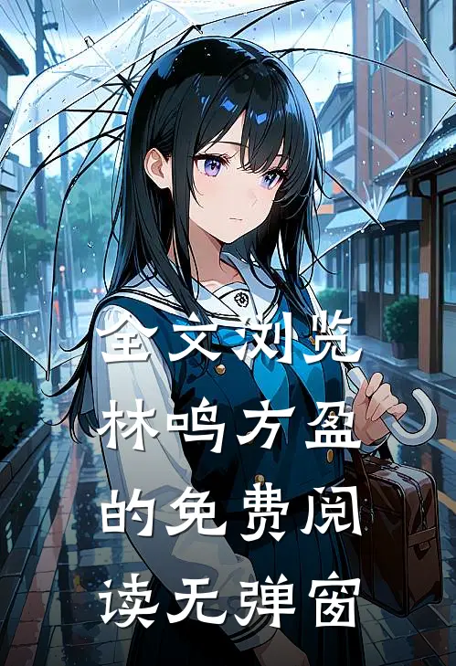 全文浏览林鸣方盈的免费阅读无弹窗