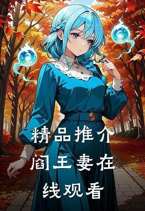 精品推介阎王妻在线观看