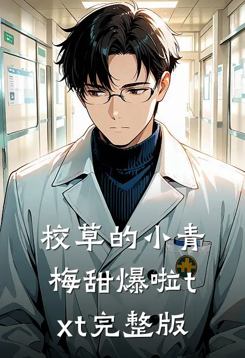 校草的小青梅甜爆啦txt完整版