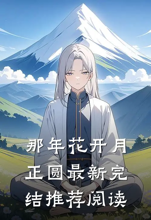 那年花开月正圆最新完结推荐阅读