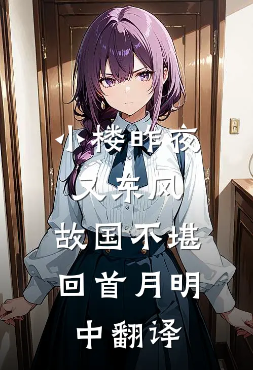 小楼昨夜又东风,故国不堪回首月明中翻译