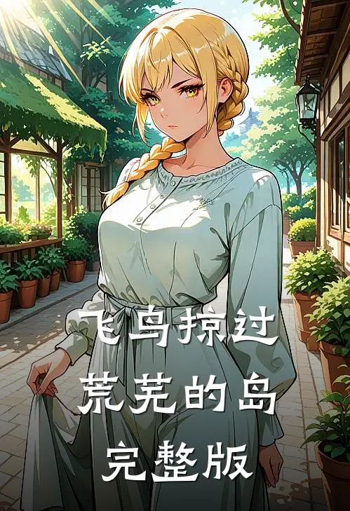 飞鸟掠过荒芜的岛完整版