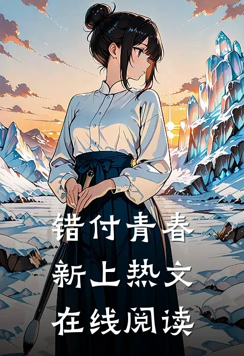 错付青春新上热文在线阅读
