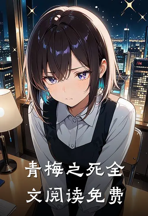 青梅之死全文阅读免费