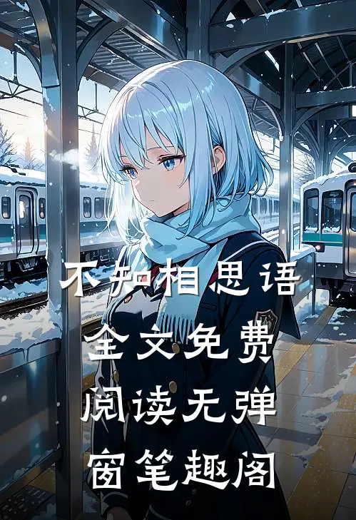 不知相思语全文免费阅读无弹窗笔趣阁