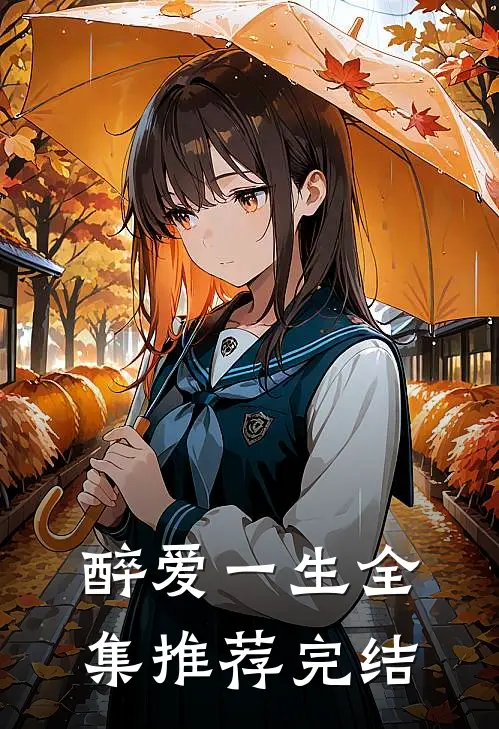 醉爱一生全集推荐完结