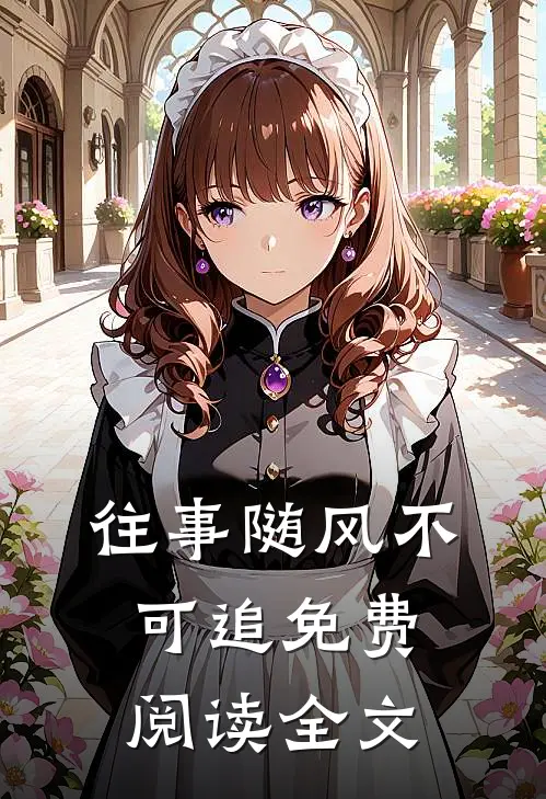 往事随风不可追免费阅读全文