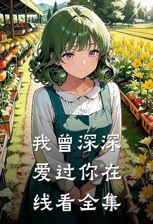我曾深深爱过你在线看全集