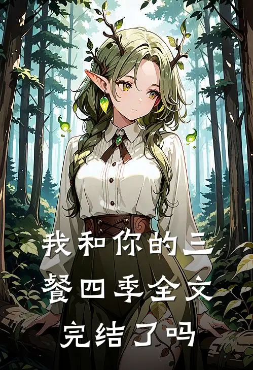我和你的三餐四季全文完结了吗