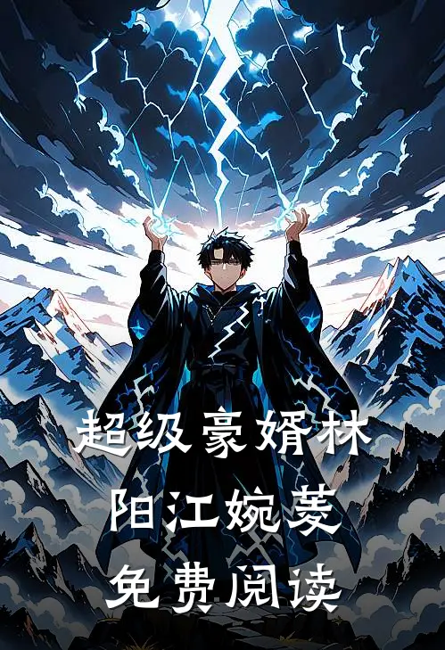超级豪婿林阳江婉菱免费阅读