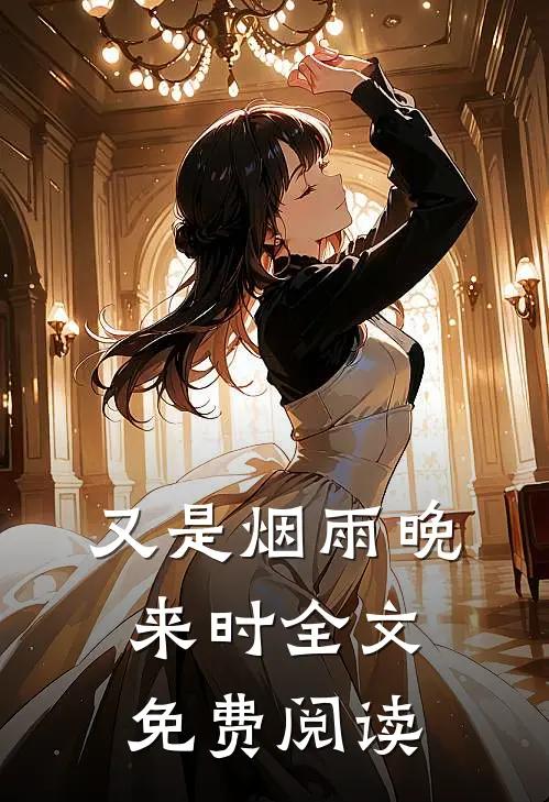 又是烟雨晚来时全文免费阅读