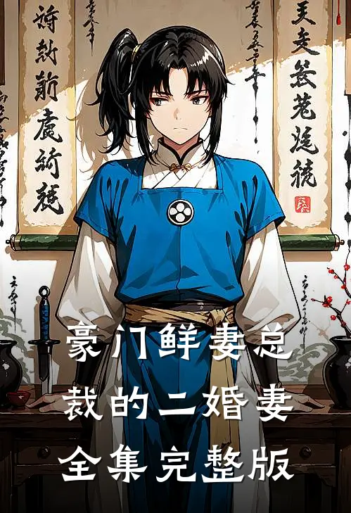 豪门鲜妻总裁的二婚妻全集完整版