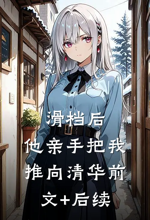 滑档后，他亲手把我推向清华前文+后续