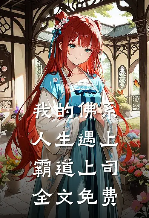 我的佛系人生遇上霸道上司全文免费