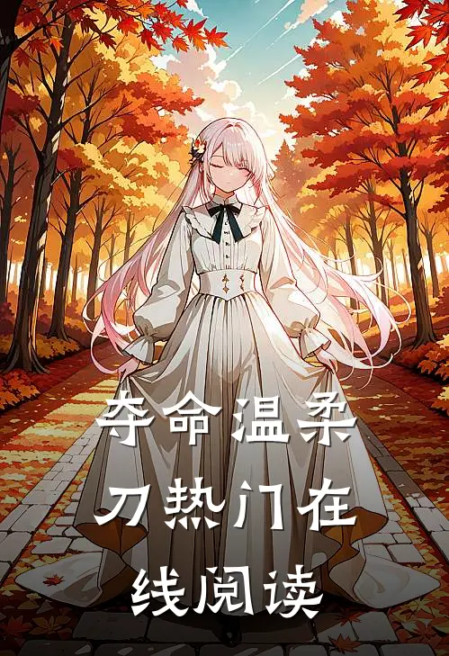 夺命温柔刀热门在线阅读
