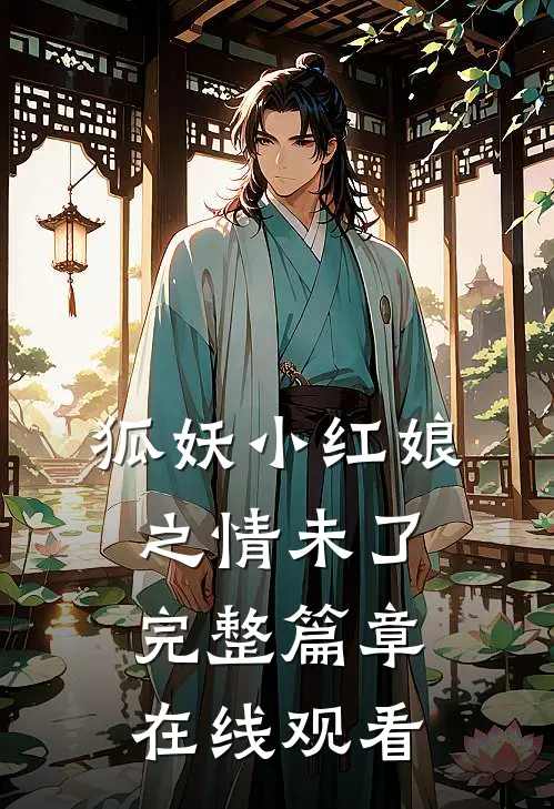 狐妖小红娘之情未了完整篇章在线观看