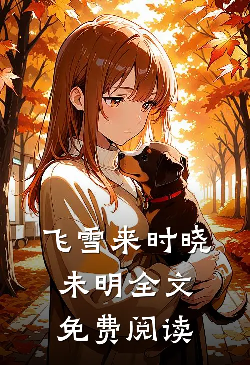 飞雪来时晓未明全文免费阅读
