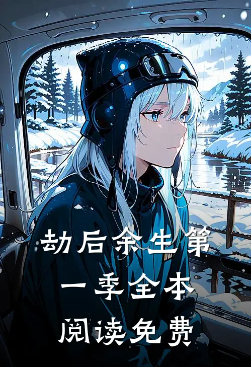 劫后余生第一季全本阅读免费
