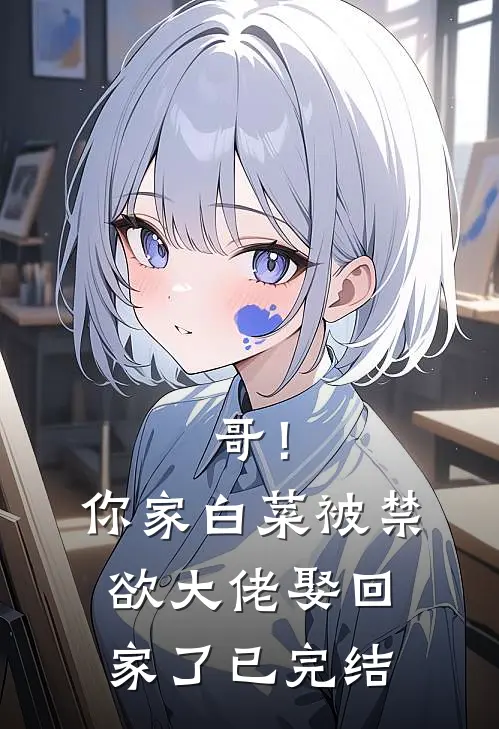 哥！你家白菜被禁欲大佬娶回家了已完结