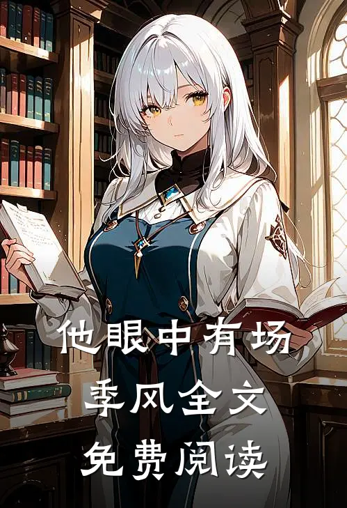 他眼中有场季风全文免费阅读